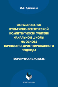 Формирование культурно-эстетической компетентности учителя начальной школы на основе личностно-ориентированного подхода: теоретические аспекты - Ирина Валентиновна Арябкина