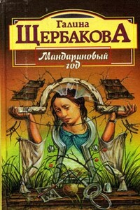 Ей во вред живущая - Галина Николаевна Щербакова