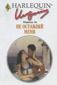 Не оставляй меня - Миранда Ли