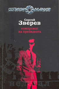 Компромат на президента - Сергей Иванович Зверев