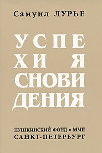 Успехи ясновидения - Самуил Аронович Лурье