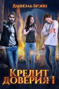 Кредит доверия. Сезон 1 - Даниэль Брэйн