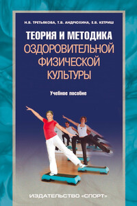 Теория и методика оздоровительной физической культуры - Татьяна Владимировна Андрюхина