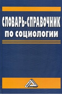 Словарь-справочник по социологии - Владимир Михайлович Капицын