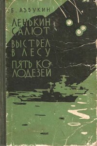 Ленькин салют - Борис Павлович Азбукин