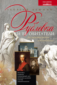 Рублевка и ее обитатели - Георгий Зиновьевич Блюмин