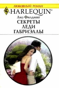 Секреты леди Габриэллы - Лиз Филдинг