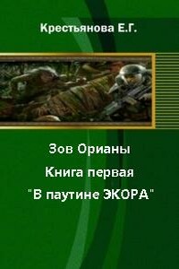 Зов Орианы. Книга первая. В паутине Экора. - Владимир Васильевич Царицын