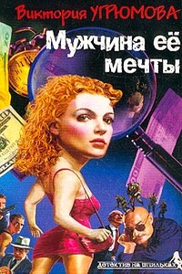 Мужчина ее мечты - Виктория Илларионовна Угрюмова