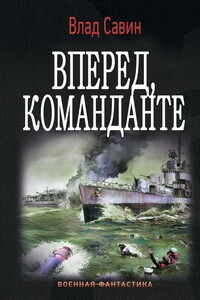 Вперед, Команданте - Владислав Олегович Савин