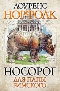 Носорог для Папы Римского - Лоуренс Норфолк