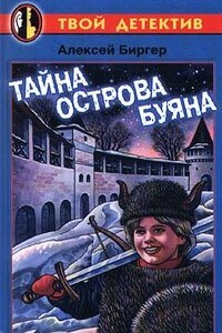 Тайна острова буяна (полностью) - Алексей Борисович Биргер