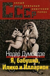 Я, Бабушка, Илико и Илларион - Нодар Владимирович Думбадзе