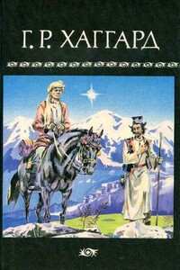 Возвращение Айши - Генри Райдер Хаггард