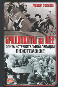 Бриллианты на шее. Элита истребительной авиации Люфтваффе - Михаил Вадимович Зефиров