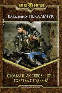 Скользящий сквозь ночь. Схватка с судьбой - Владимир Мирославович Пекальчук