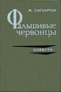 Фальшивые червонцы - Ариф Васильевич Сапаров