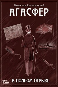 Агасфер. В полном отрыве - Вячеслав Александрович Каликинский