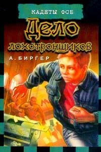 Дело лохотронщиков - Алексей Борисович Биргер