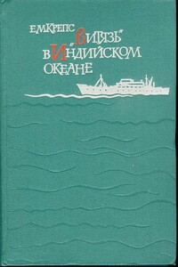 «Витязь» в Индийском океане - Евгений Михайлович Крепс