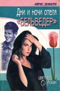 Дни и ночи отеля «Бельведер» - Айрис Денбери