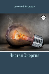 Чистая энергия - Алексей Курилов