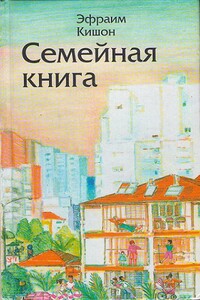 Семейная книга - Эфраим Кишон