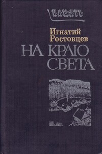 На краю света. Подписаренок - Игнатий Гаврилович Ростовцев