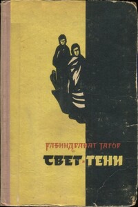 Свет и тени - Рабиндранат Тагор