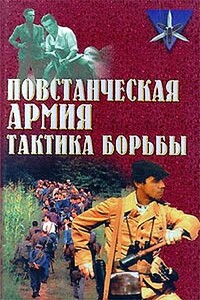 Повстанческая армия. Тактика борьбы - Сергей Николаевич Ткаченко