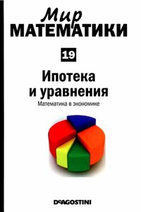 Том 19. Ипотека и уравнения. Математика в экономике - Луис Арталь