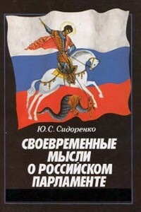 Своевременные мысли о Российском парламенте - Юрий Сергеевич Сидоренко