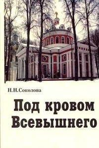 Под кровом Всевышнего - Наталия Николаевна Соколова