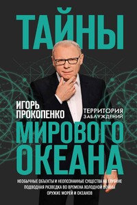 Тайны Мирового океана - Игорь Станиславович Прокопенко