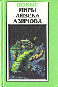 Давайте не будем - Айзек Азимов