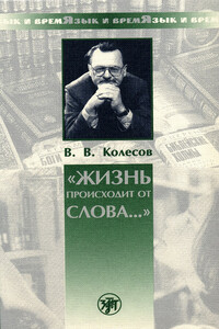 «Жизнь происходит от слова…» - Владимир Викторович Колесов