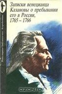 Записки венецианца Казановы о пребывании его в России, 1765-1766 - Джакомо Казанова