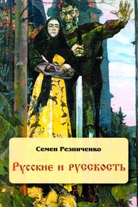 Русские и русскость - Семен Резниченко