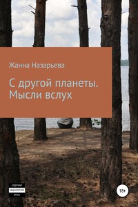 С другой планеты. Мысли вслух - Жанна Назарьева