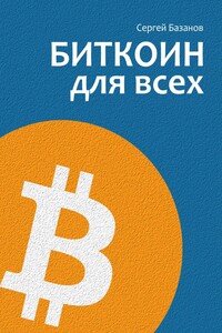 Биткоин для всех. Популярно о первой распределенной одноранговой денежной системе - Сергей Базанов