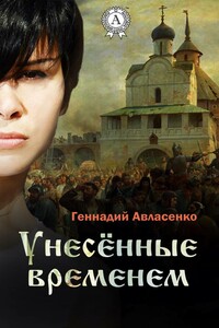 Унесённые временем - Геннадий Петрович Авласенко