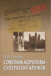 Советник королевы - суперагент Кремля - Виктор Иванович Попов