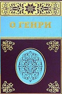 Эльза в Нью-Йорке [= Алиса в Нью-Йорке] - О Генри