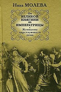 От Великой княгини до Императрицы. Женщины царствующего дома - Нина Михайловна Молева