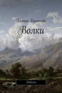 Волки - Галина Владимировна Булахова