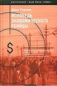 Исповедь экономического убийцы - Джон Перкинс