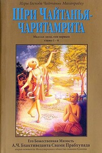 Шри Чайтанья Чаритамрита. Мадхья-Лила. Том 1. Гл.1-6 - Свами Прабхупада Бхактиведанта АЧ