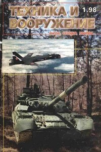 Техника и вооружение 1998 01 - Журнал «Техника и вооружение»