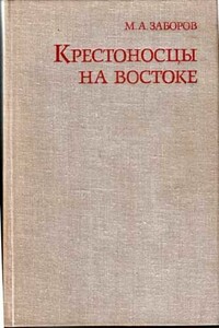 Крестоносцы на Востоке - Михаил Абрамович Заборов