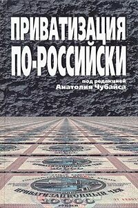 Приватизация по-российски - Альфред Рейнгольдович Кох